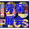 勞保會(huì)|2021上海勞保會(huì)展兒童安全用品展區(qū)