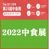 2022上海食品展會（中食展）