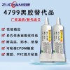 4799鏡片黑膠替代品3M4799復(fù)合型膠水替代品高強度密封