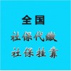 辦代買湛江社保，湛江代繳社保公司，代理湛江五險(xiǎn)一金