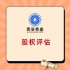 四川省成都市股權(quán)轉(zhuǎn)讓納稅評(píng)估股權(quán)評(píng)估稅費(fèi)