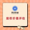 河北省保定市股權(quán)評(píng)估轉(zhuǎn)讓股權(quán)交易評(píng)估