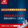 2022中國（天津）國際鑄造展覽會