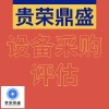 漳州市機(jī)器設(shè)備評(píng)估設(shè)備采購(gòu)評(píng)估設(shè)備處置評(píng)估今日更新