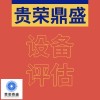 龍巖市機(jī)器設(shè)備評(píng)估特點(diǎn)二手機(jī)器評(píng)估設(shè)備評(píng)估機(jī)構(gòu)今日更新