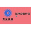 成都市崇州市抵。押貸。款評(píng)估資產(chǎn)評(píng)估今日更新