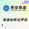 云南省曲靖市資產(chǎn)評(píng)估機(jī)構(gòu)加油站拆遷評(píng)估今日新訊