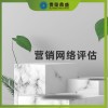 河北省保定市無形資產(chǎn)評估營銷網(wǎng)絡評估今日推薦