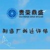 成都市武侯區(qū)資產(chǎn)評(píng)估公司制造廠拆遷今日新訊