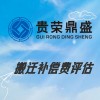 成都市溫江區(qū)搬遷補償費評估資產(chǎn)評估今日更新