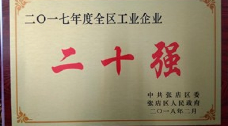 我公司被評為二0一七年度張店區工業企業二十強