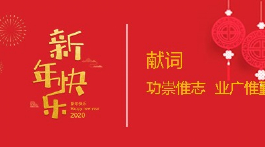 2020新年獻詞：功崇惟志  業廣惟勤